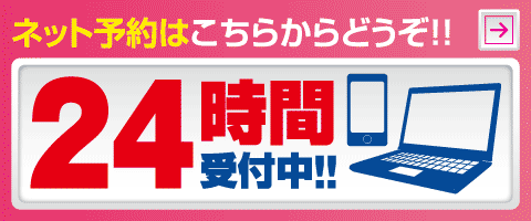 ネット予約、24時間受付中