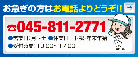 お急ぎの方は、お電話よりどうぞ